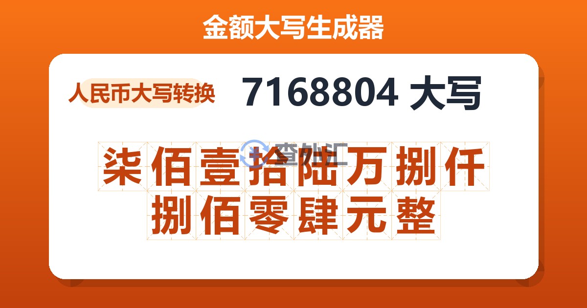 7168804大写 柒佰壹拾陆万捌仟捌佰零肆元整