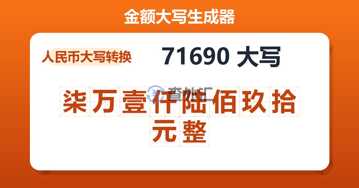 71690大写 柒万壹仟陆佰玖拾元整