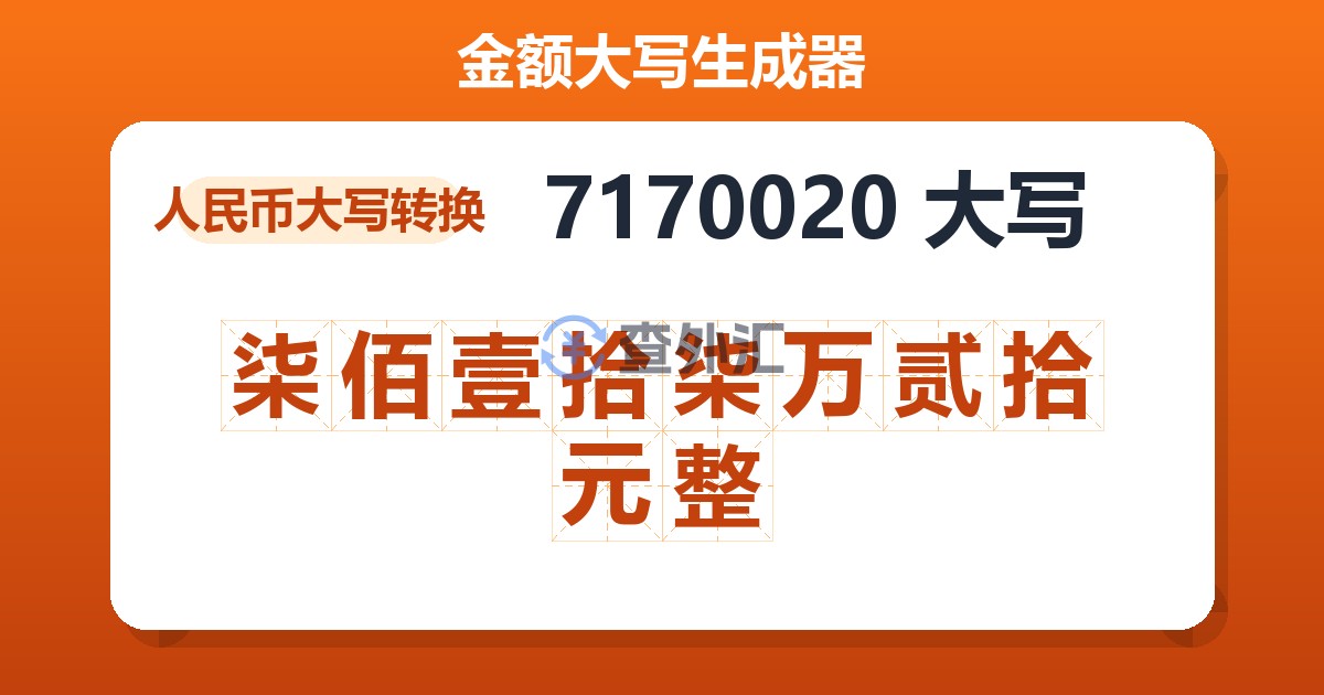 7170020大写 柒佰壹拾柒万贰拾元整