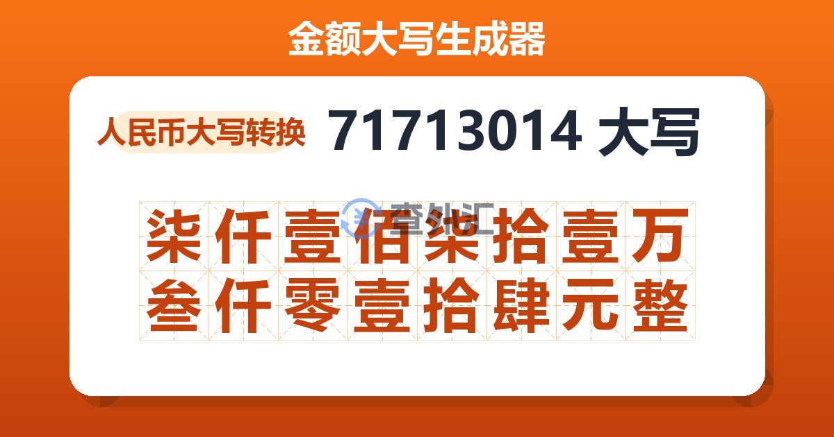 71713014大写 柒仟壹佰柒拾壹万叁仟零壹拾肆元整