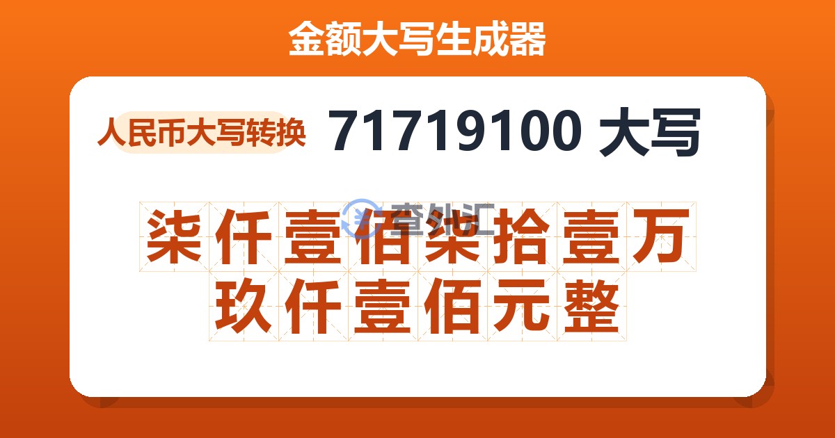 71719100大写 柒仟壹佰柒拾壹万玖仟壹佰元整