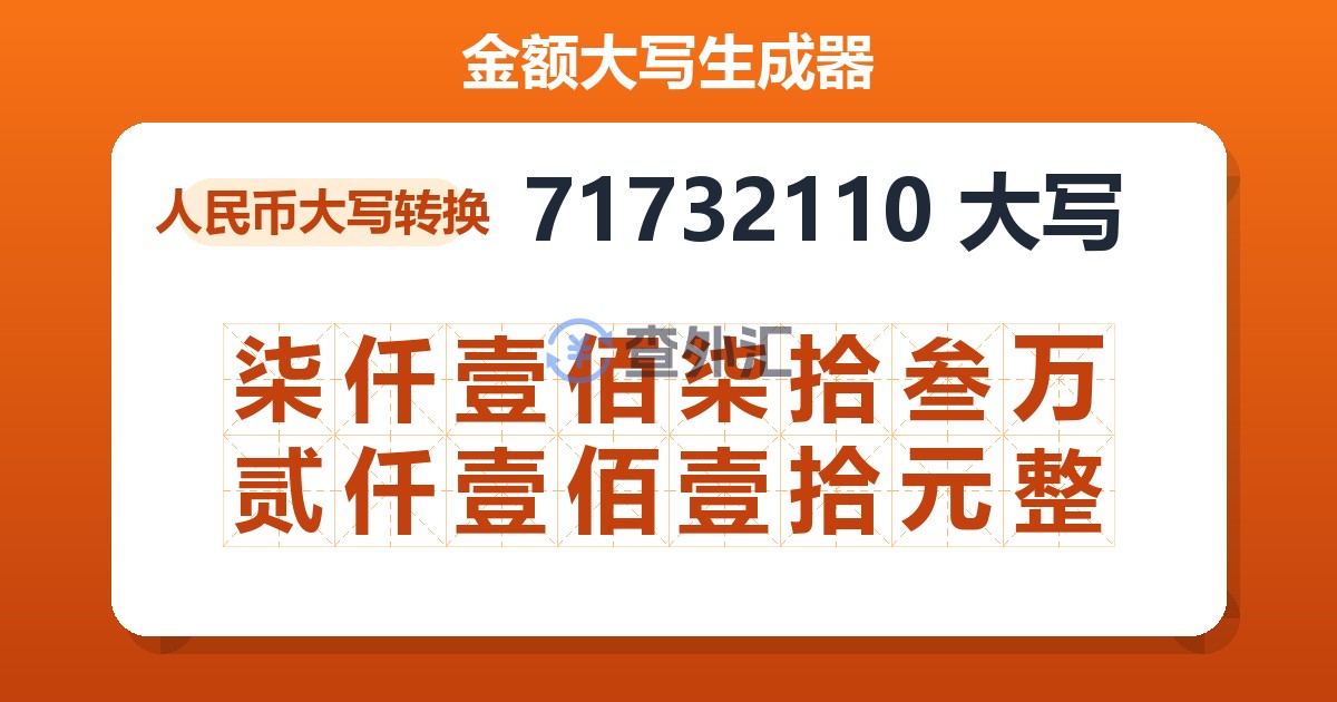 71732110大写 柒仟壹佰柒拾叁万贰仟壹佰壹拾元整