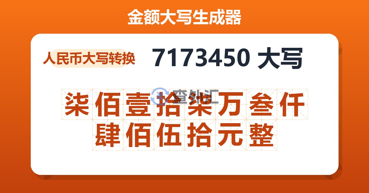 7173450大写 柒佰壹拾柒万叁仟肆佰伍拾元整