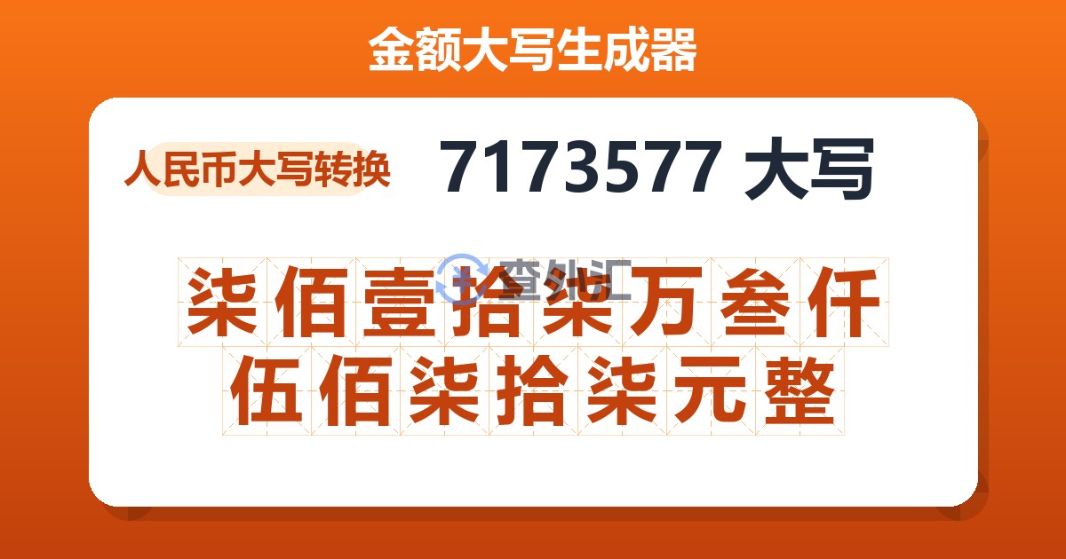 7173577大写 柒佰壹拾柒万叁仟伍佰柒拾柒元整