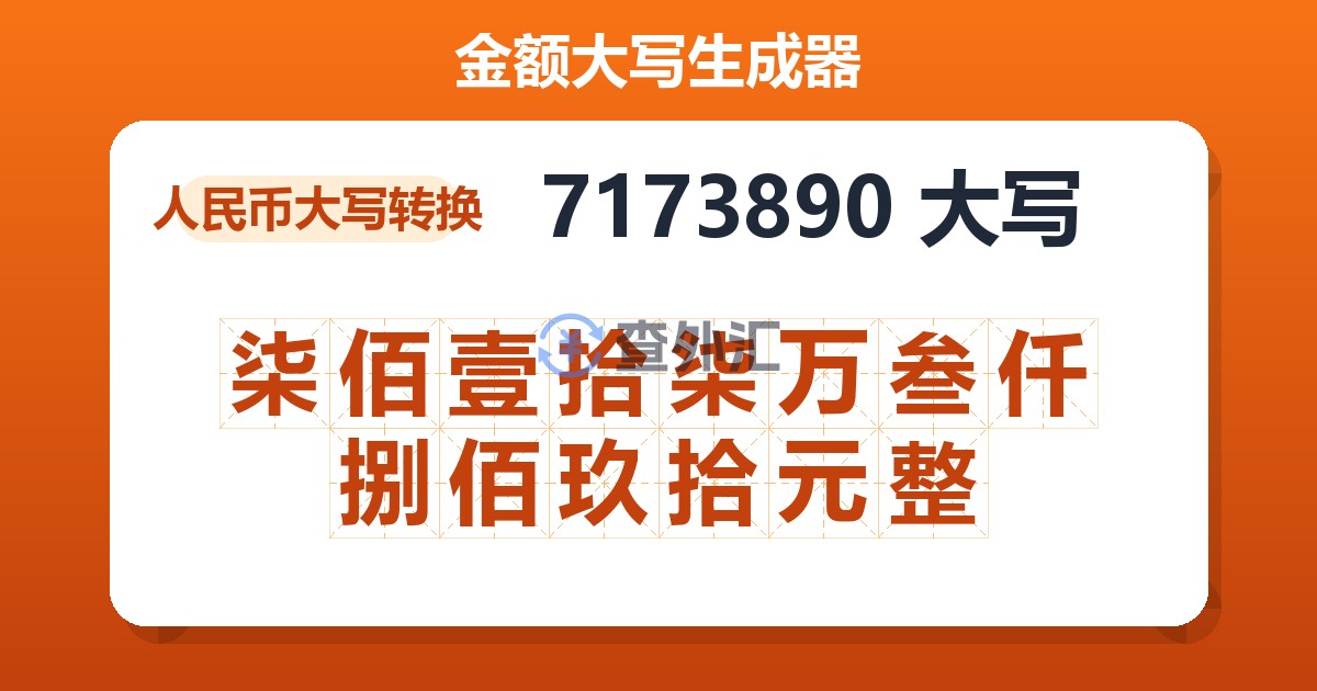 7173890大写 柒佰壹拾柒万叁仟捌佰玖拾元整