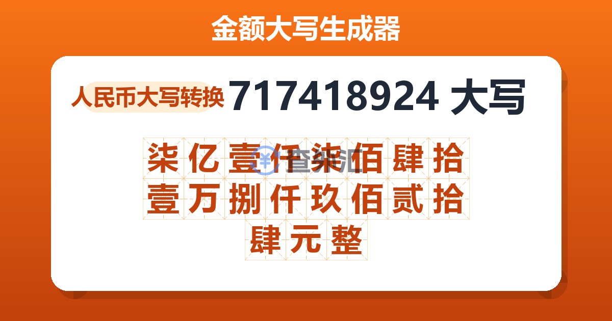 717418924大写 柒亿壹仟柒佰肆拾壹万捌仟玖佰贰拾肆元整