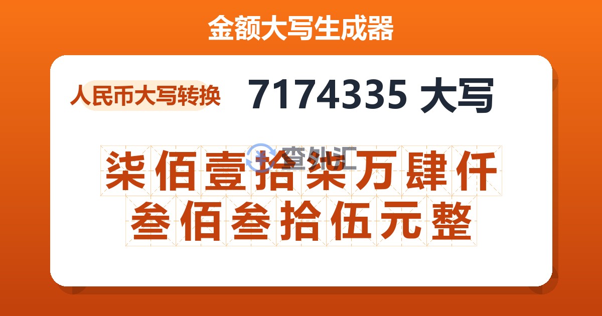 7174335大写 柒佰壹拾柒万肆仟叁佰叁拾伍元整