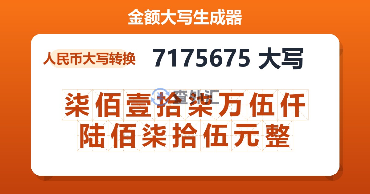 7175675大写 柒佰壹拾柒万伍仟陆佰柒拾伍元整