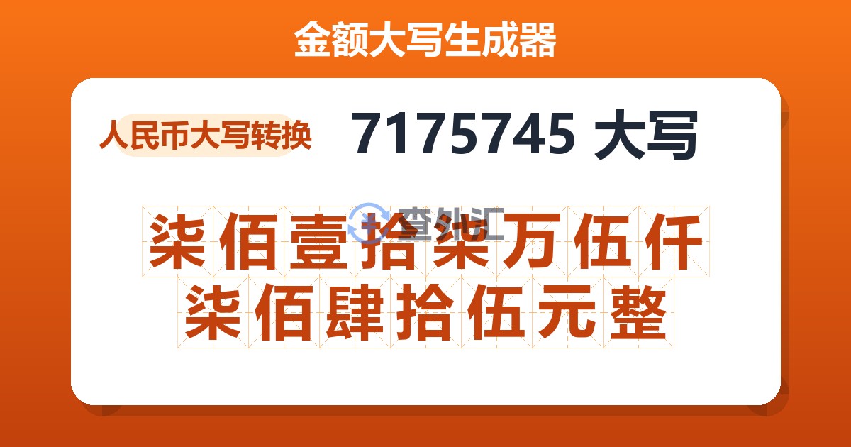 7175745大写 柒佰壹拾柒万伍仟柒佰肆拾伍元整