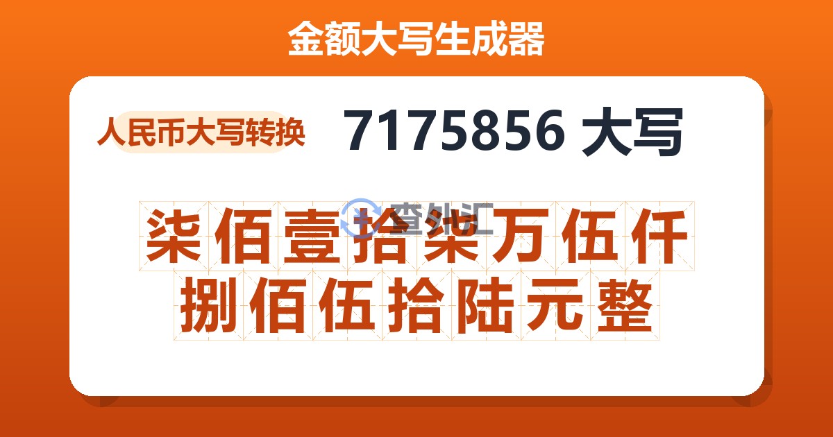 7175856大写 柒佰壹拾柒万伍仟捌佰伍拾陆元整