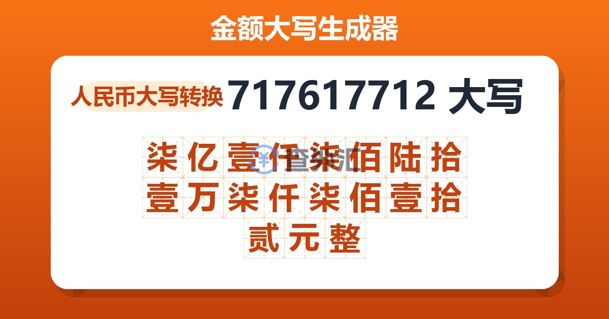 717617712大写 柒亿壹仟柒佰陆拾壹万柒仟柒佰壹拾贰元整