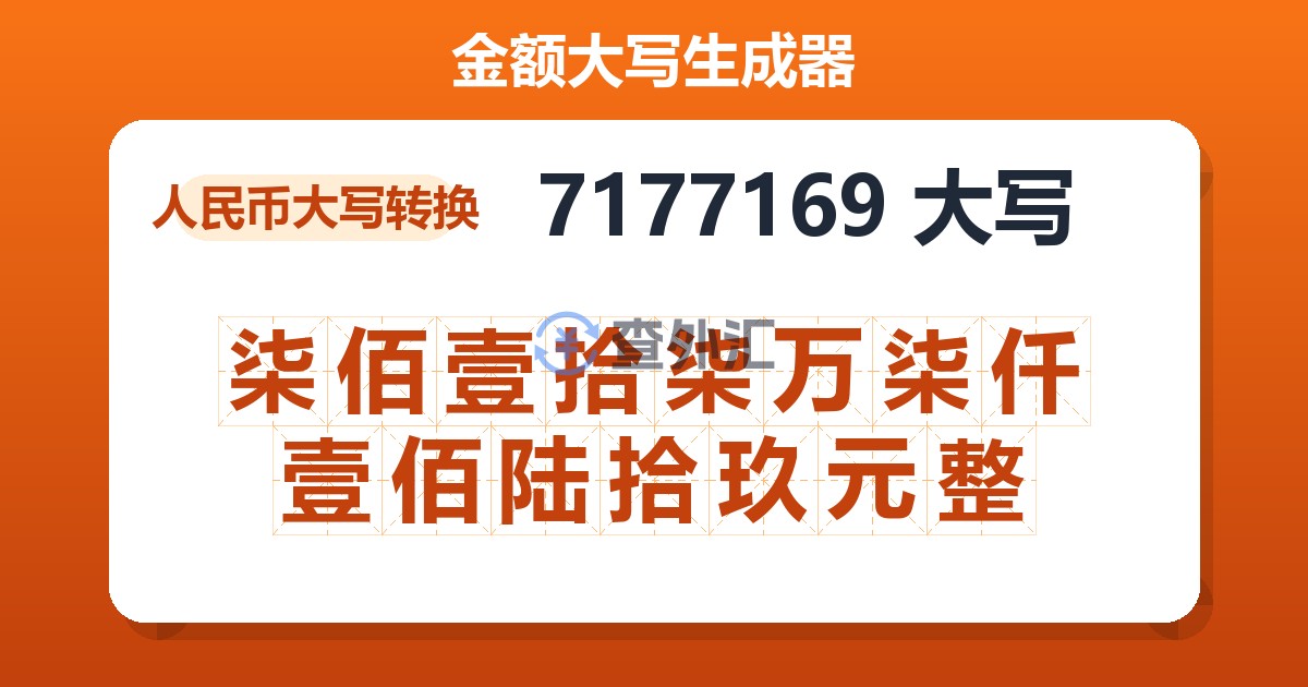 7177169大写 柒佰壹拾柒万柒仟壹佰陆拾玖元整