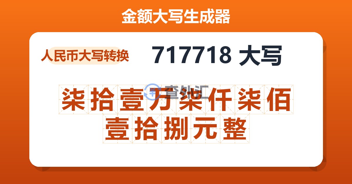 717718大写 柒拾壹万柒仟柒佰壹拾捌元整