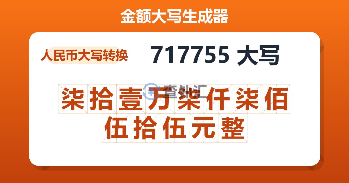 717755大写 柒拾壹万柒仟柒佰伍拾伍元整