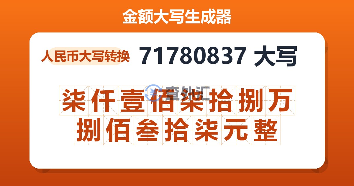 71780837大写 柒仟壹佰柒拾捌万捌佰叁拾柒元整