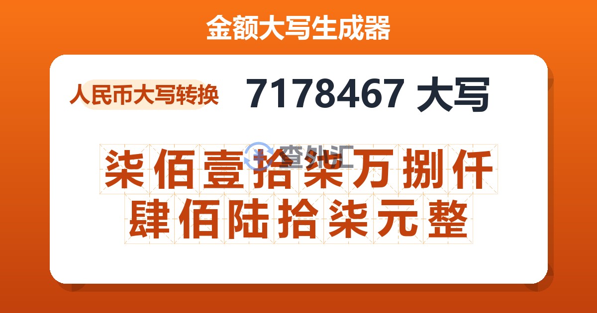 7178467大写 柒佰壹拾柒万捌仟肆佰陆拾柒元整