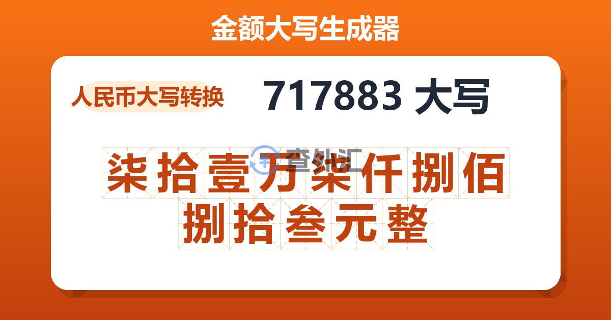 717883大写 柒拾壹万柒仟捌佰捌拾叁元整