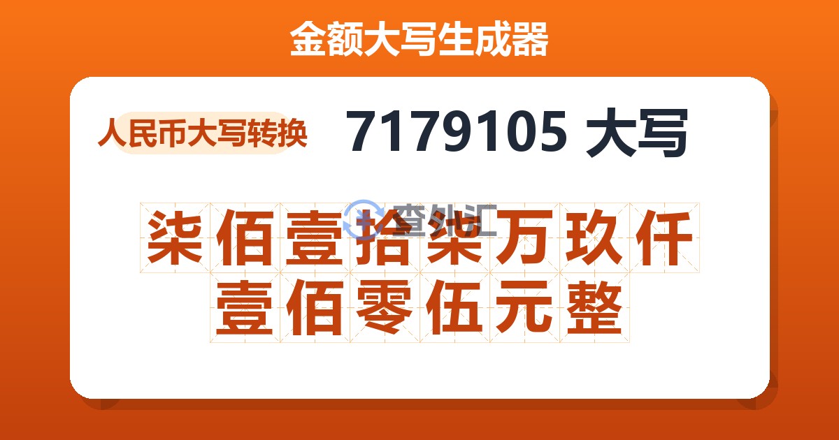 7179105大写 柒佰壹拾柒万玖仟壹佰零伍元整