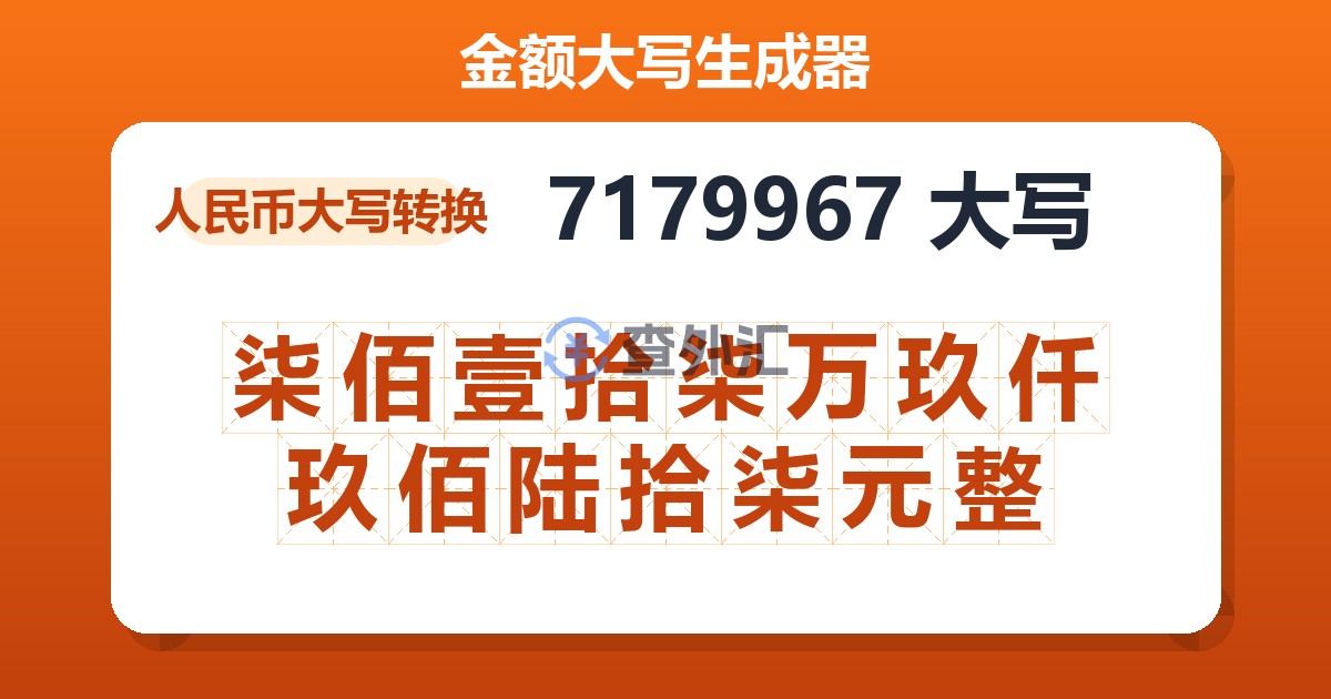 7179967大写 柒佰壹拾柒万玖仟玖佰陆拾柒元整