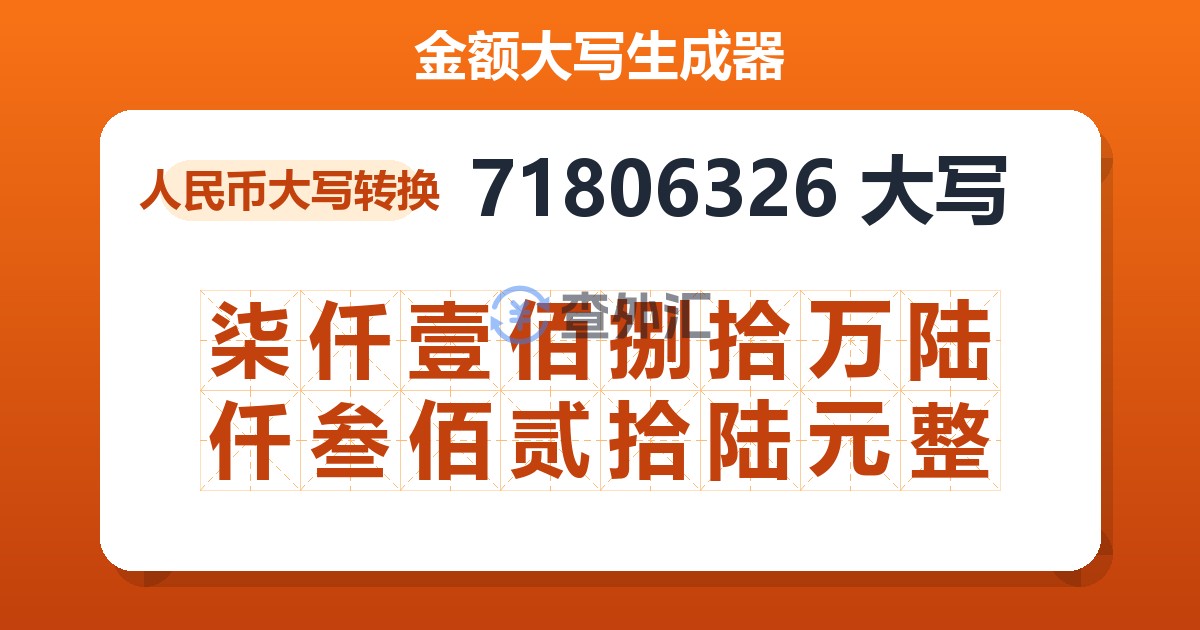 71806326大写 柒仟壹佰捌拾万陆仟叁佰贰拾陆元整