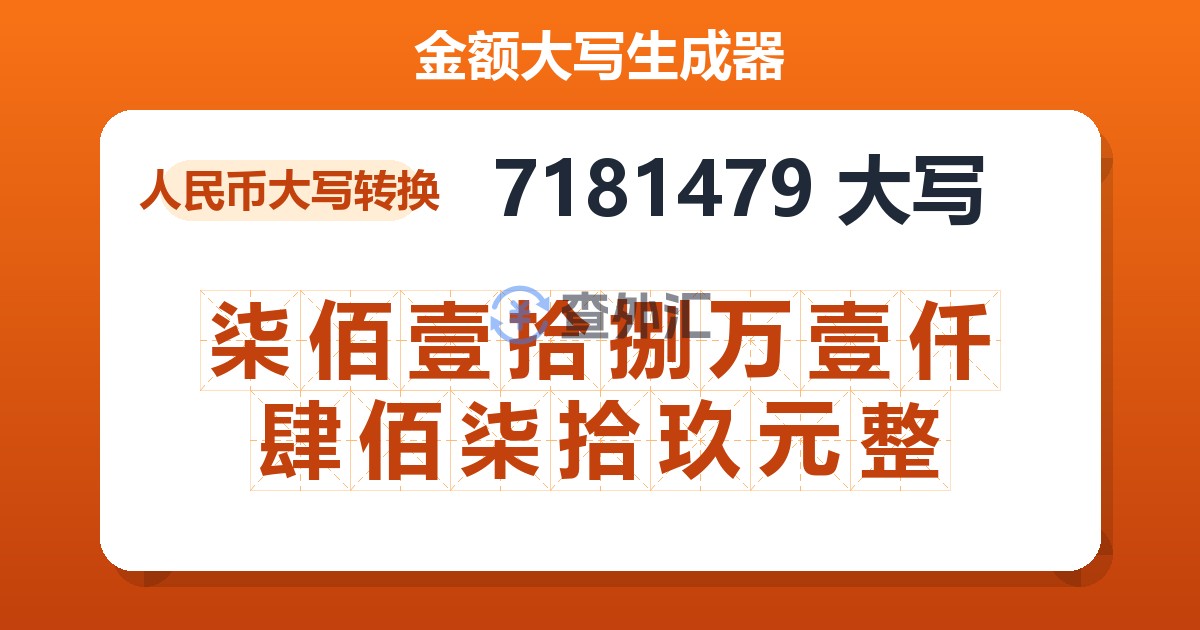 7181479大写 柒佰壹拾捌万壹仟肆佰柒拾玖元整