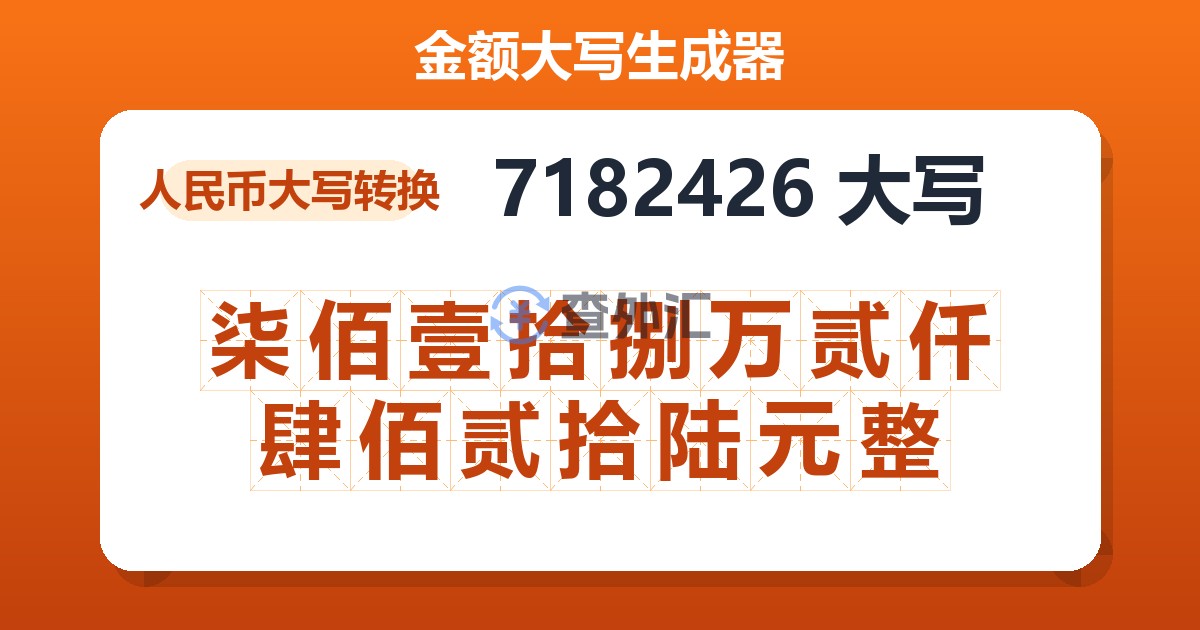 7182426大写 柒佰壹拾捌万贰仟肆佰贰拾陆元整