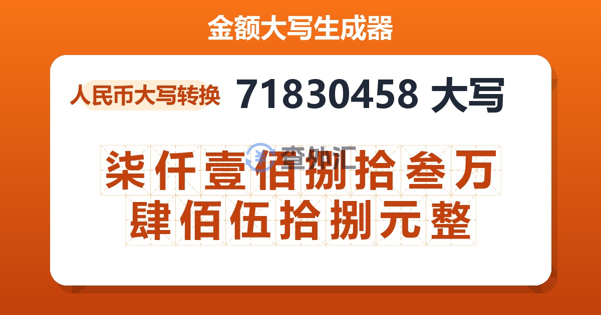 71830458大写 柒仟壹佰捌拾叁万肆佰伍拾捌元整