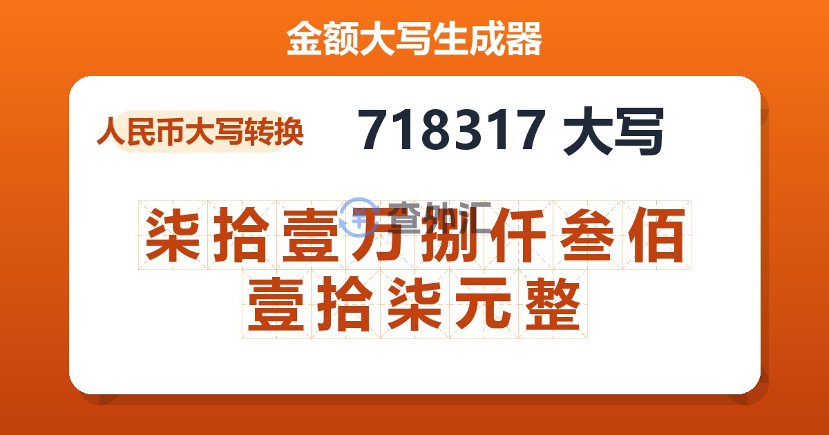 718317大写 柒拾壹万捌仟叁佰壹拾柒元整