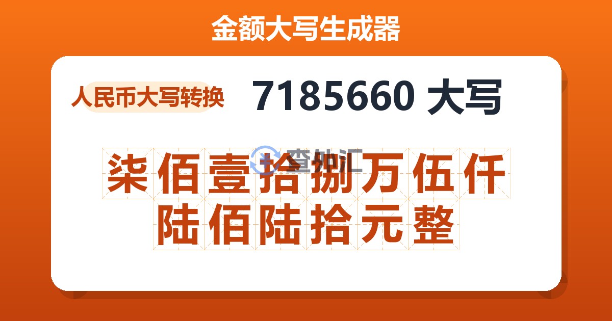 7185660大写 柒佰壹拾捌万伍仟陆佰陆拾元整