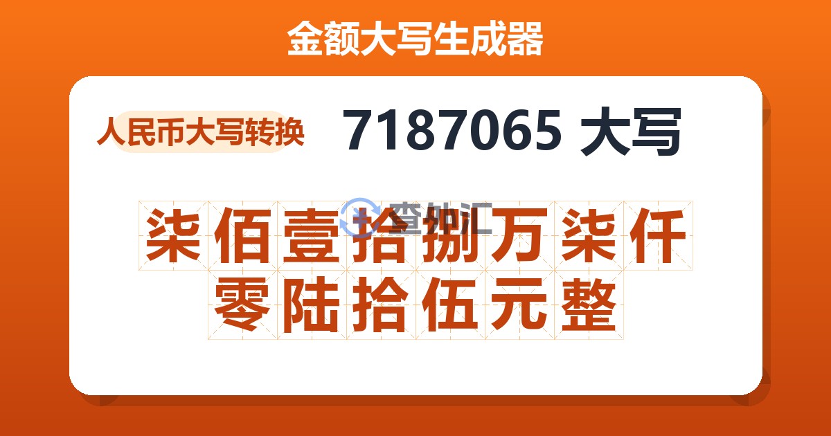 7187065大写 柒佰壹拾捌万柒仟零陆拾伍元整