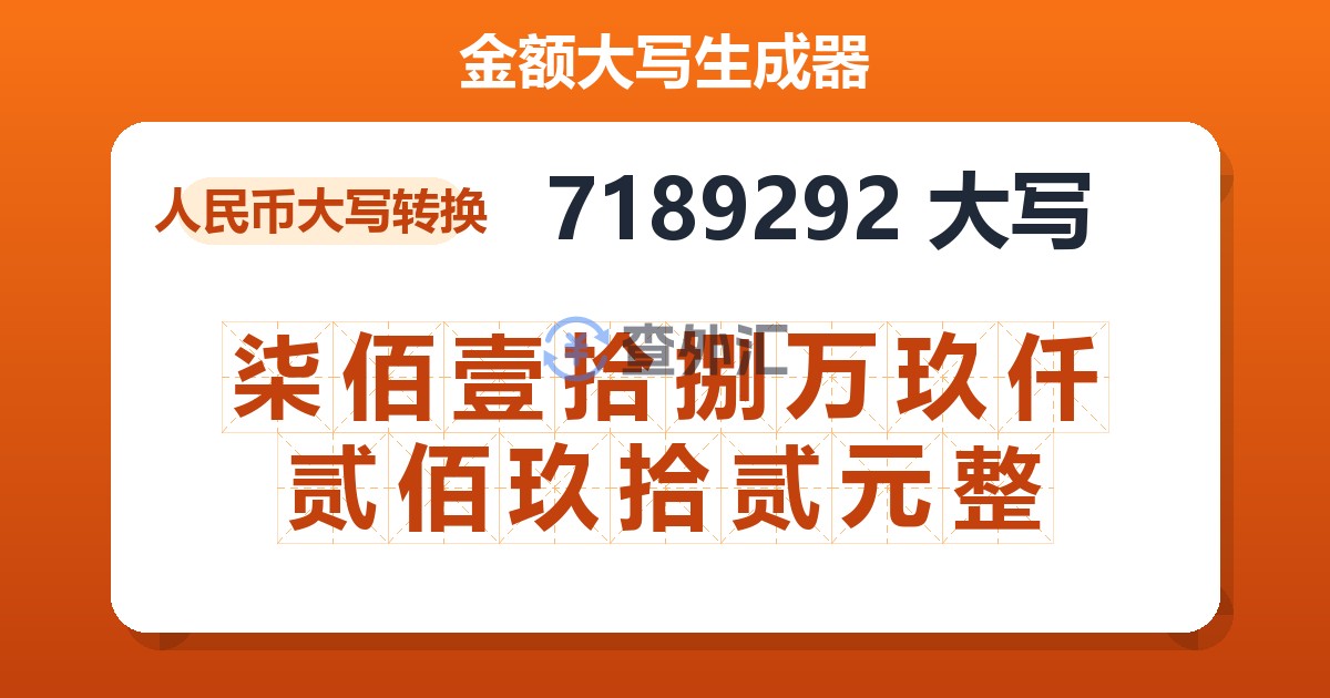 7189292大写 柒佰壹拾捌万玖仟贰佰玖拾贰元整