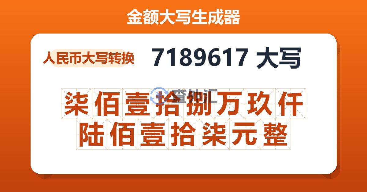 7189617大写 柒佰壹拾捌万玖仟陆佰壹拾柒元整
