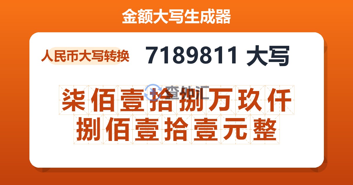 7189811大写 柒佰壹拾捌万玖仟捌佰壹拾壹元整