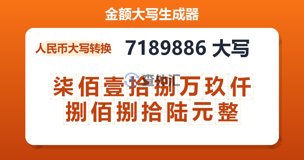 7189886大写 柒佰壹拾捌万玖仟捌佰捌拾陆元整