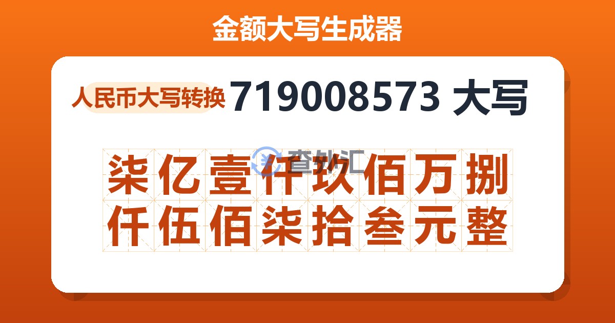 719008573大写 柒亿壹仟玖佰万捌仟伍佰柒拾叁元整
