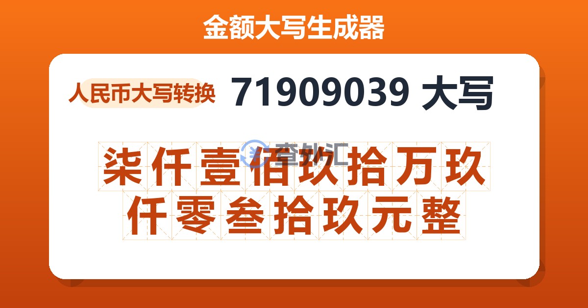 71909039大写 柒仟壹佰玖拾万玖仟零叁拾玖元整