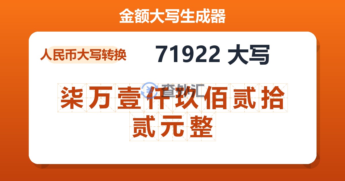 71922大写 柒万壹仟玖佰贰拾贰元整
