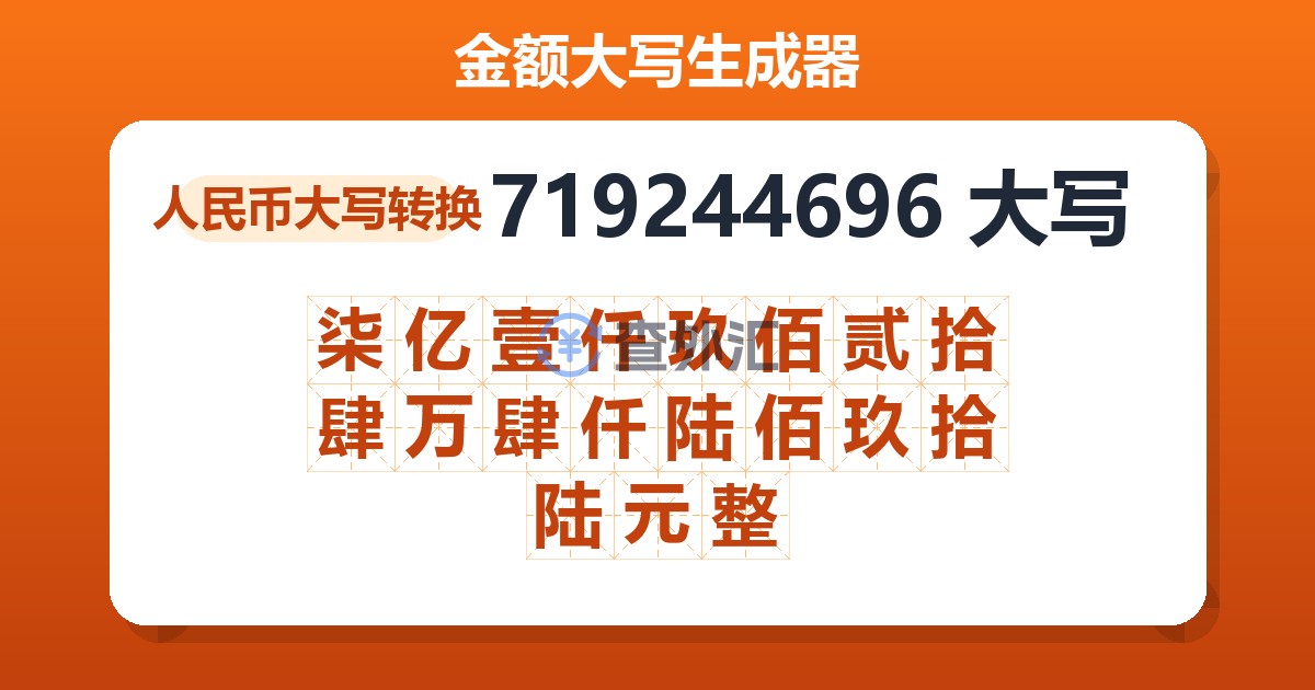 719244696大写 柒亿壹仟玖佰贰拾肆万肆仟陆佰玖拾陆元整