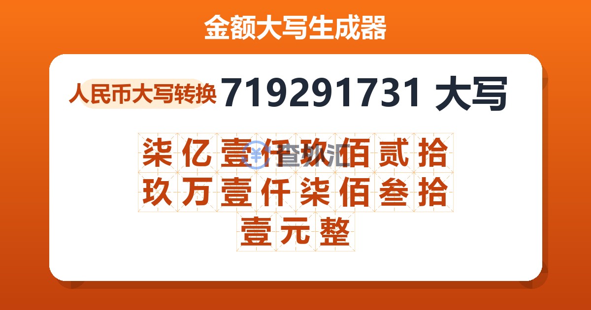 719291731大写 柒亿壹仟玖佰贰拾玖万壹仟柒佰叁拾壹元整