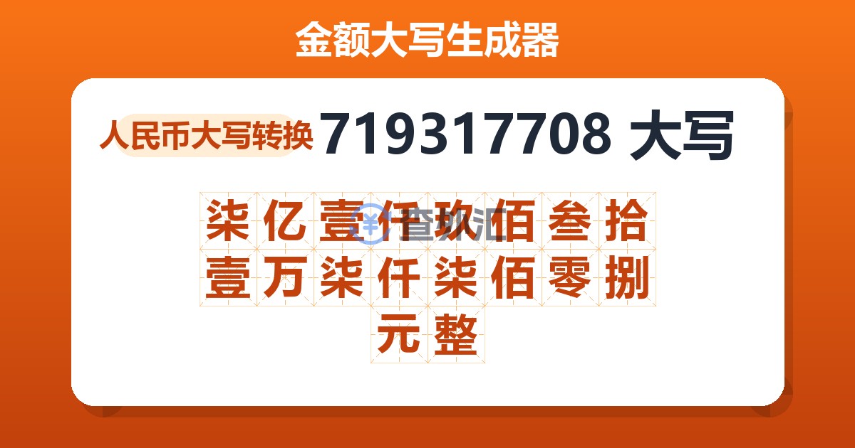 719317708大写 柒亿壹仟玖佰叁拾壹万柒仟柒佰零捌元整