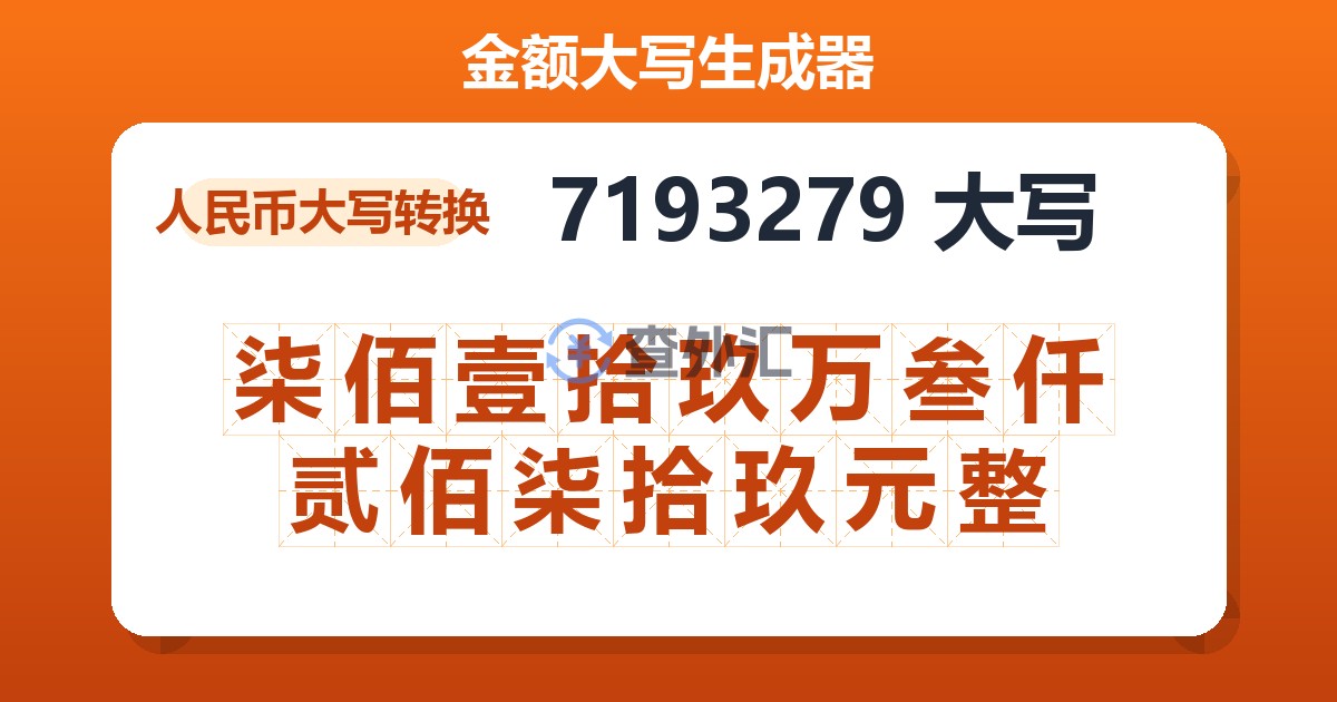 7193279大写 柒佰壹拾玖万叁仟贰佰柒拾玖元整