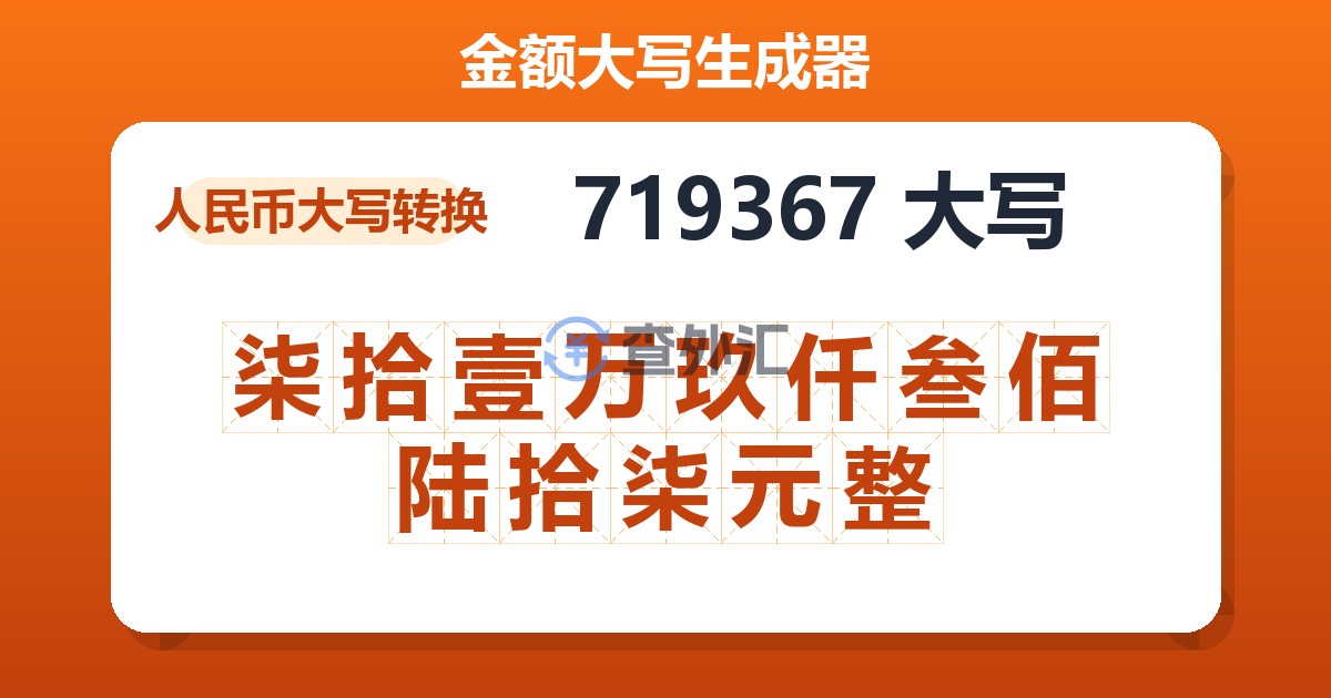 719367大写 柒拾壹万玖仟叁佰陆拾柒元整