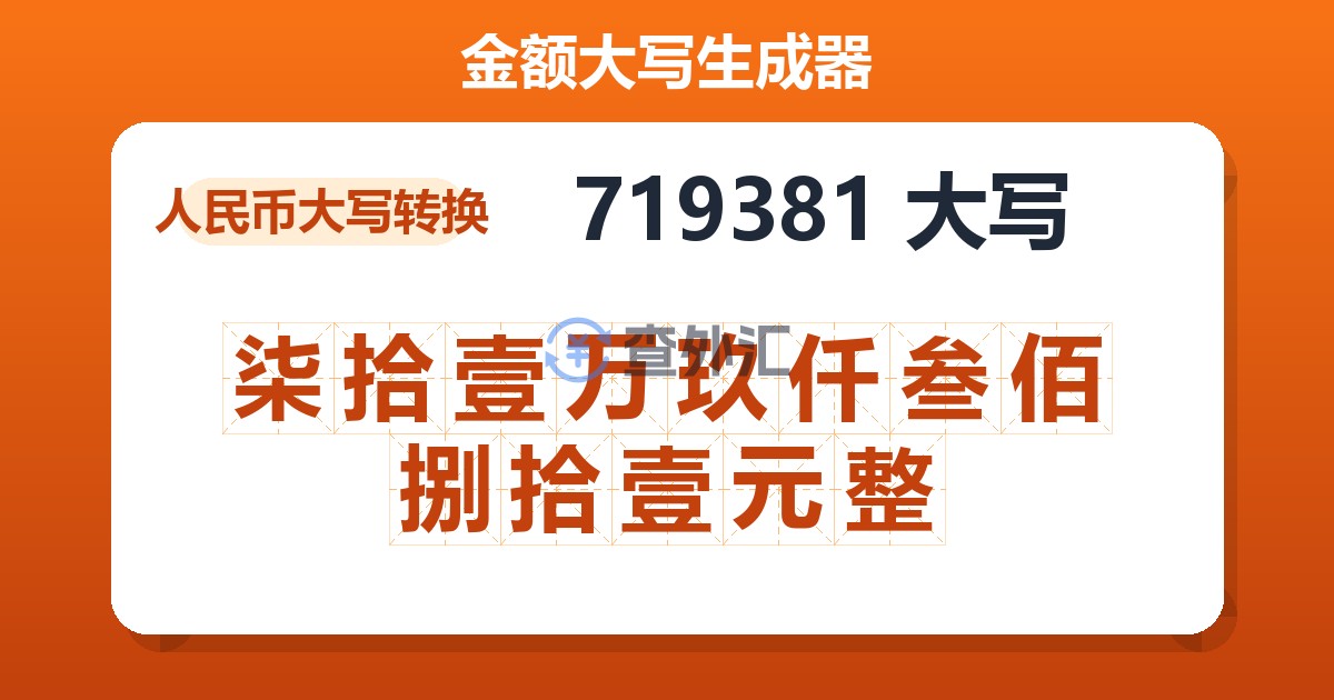 719381大写 柒拾壹万玖仟叁佰捌拾壹元整