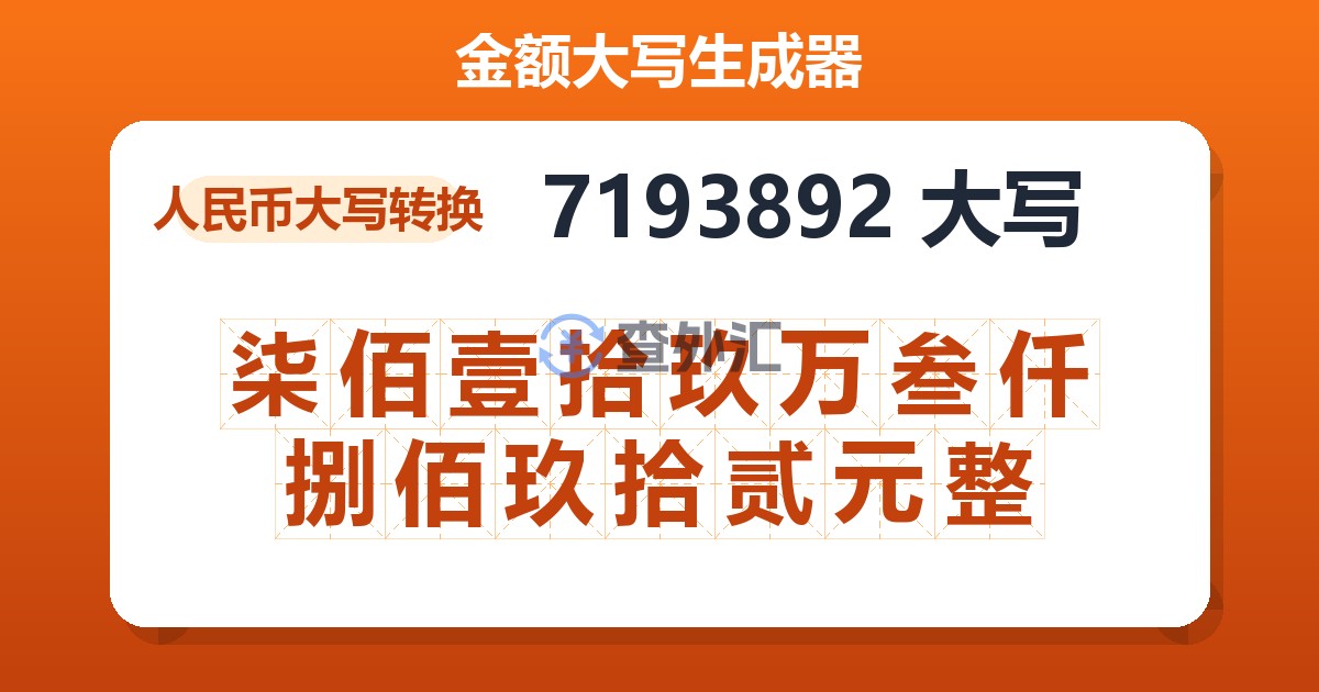 7193892大写 柒佰壹拾玖万叁仟捌佰玖拾贰元整