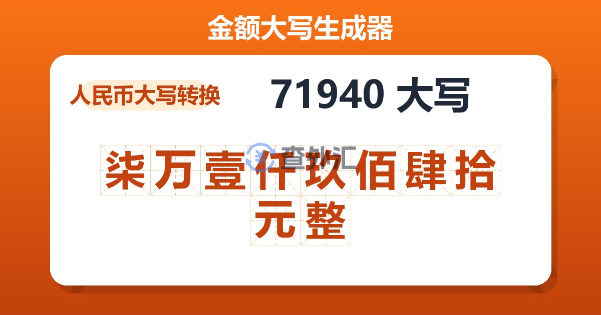 71940大写 柒万壹仟玖佰肆拾元整