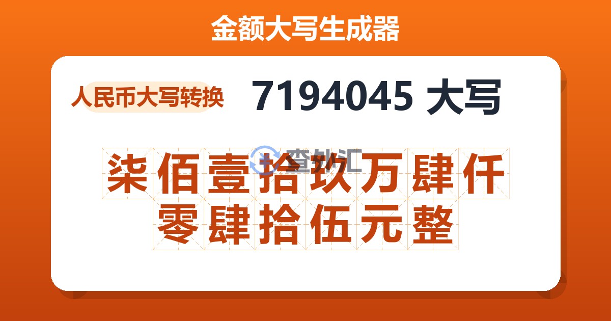 7194045大写 柒佰壹拾玖万肆仟零肆拾伍元整