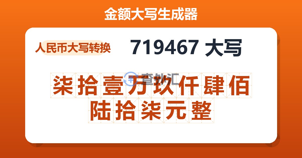 719467大写 柒拾壹万玖仟肆佰陆拾柒元整