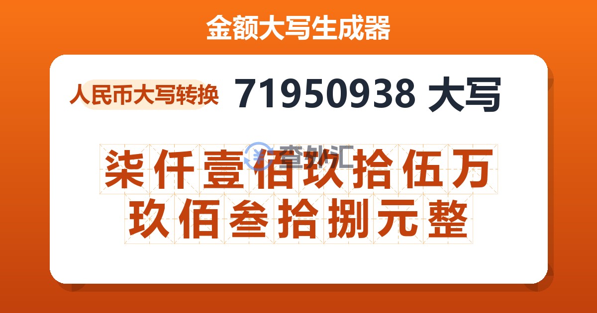 71950938大写 柒仟壹佰玖拾伍万玖佰叁拾捌元整