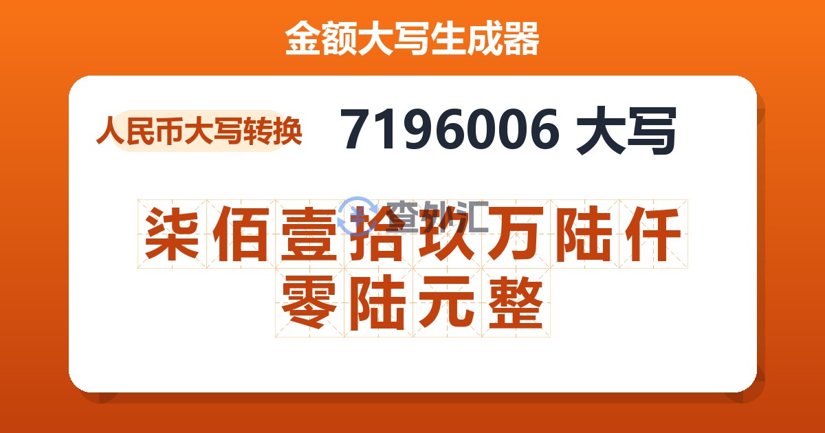 7196006大写 柒佰壹拾玖万陆仟零陆元整