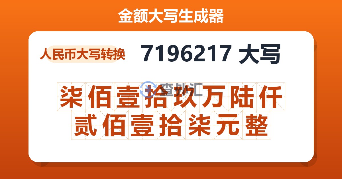 7196217大写 柒佰壹拾玖万陆仟贰佰壹拾柒元整